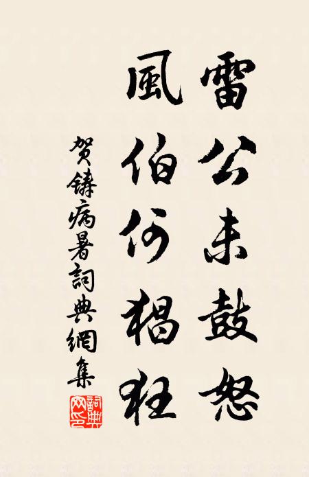 贺铸雷公未鼓怒，风伯何猖狂书法作品欣赏