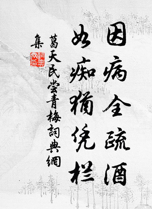 葛天民因病全疏酒，如痴犹凭栏书法作品欣赏