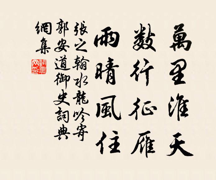 张之翰万里淮天，数行征雁，雨晴风住书法作品欣赏