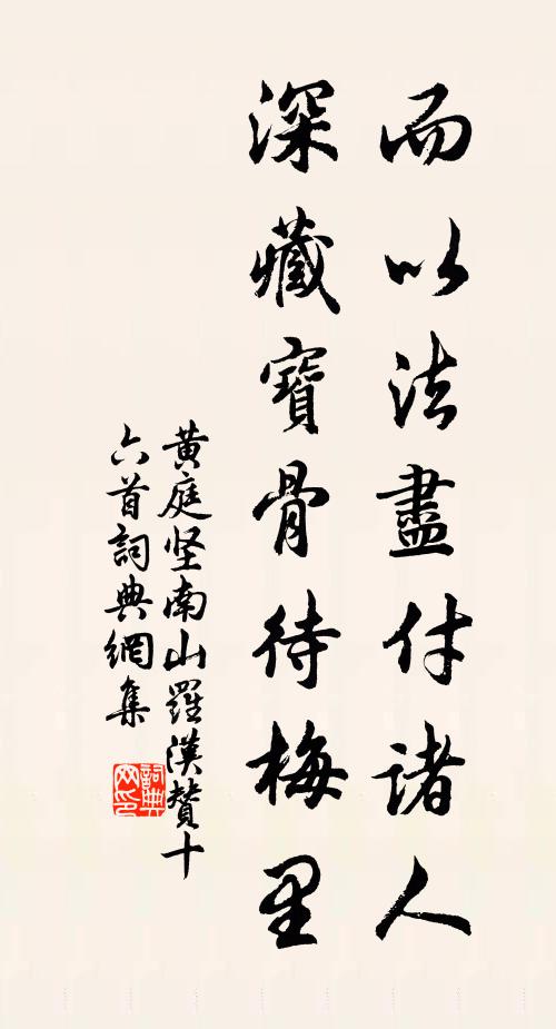 黄庭坚而以法尽付诸人，深藏宝骨待梅里书法作品欣赏