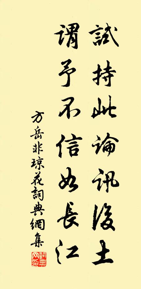 方岳试持此论讯后土，谓予不信如长江书法作品欣赏