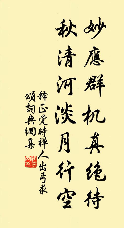 释正觉妙应群机真绝待，秋清河淡月行空书法作品欣赏