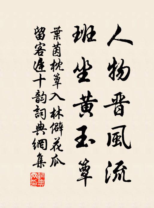 叶茵人物晋风流，班坐黄玉簟书法作品欣赏