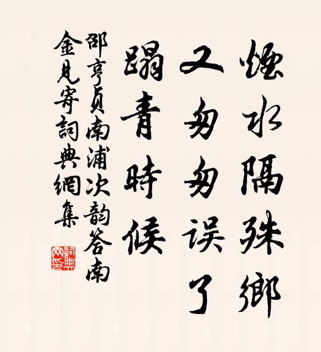 邵亨贞烟水隔殊乡，又匆匆误了，蹋青时候书法作品欣赏