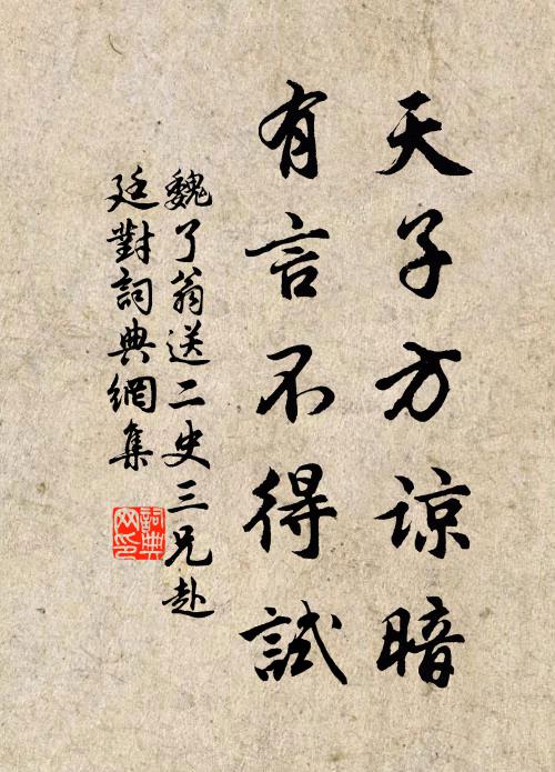 魏了翁天子方谅暗，有言不得试书法作品欣赏