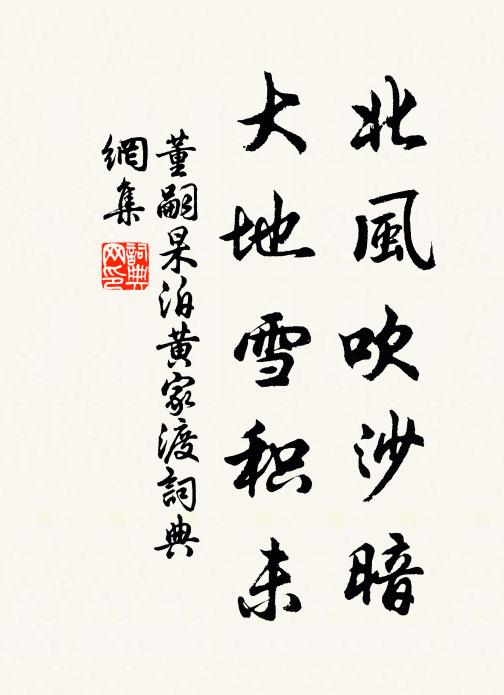 董嗣杲北风吹沙暗，大地雪积未书法作品欣赏