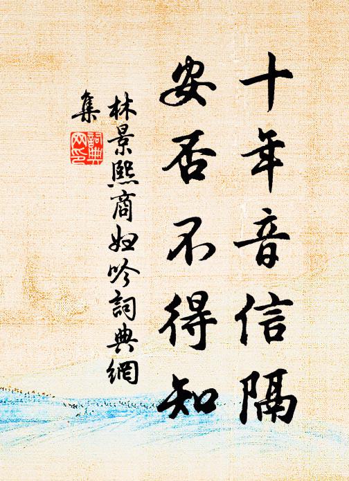 林景熙十年音信隔，安否不得知书法作品欣赏