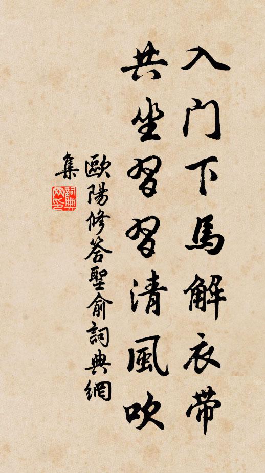 欧阳修入门下马解衣带，共坐习习清风吹书法作品欣赏