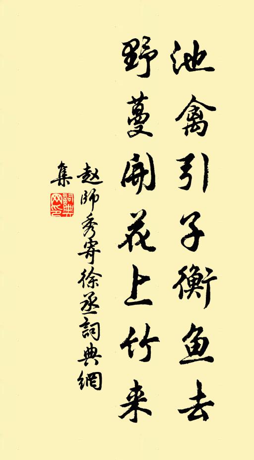 赵师秀池禽引子衡鱼去，野蔓开花上竹来书法作品欣赏