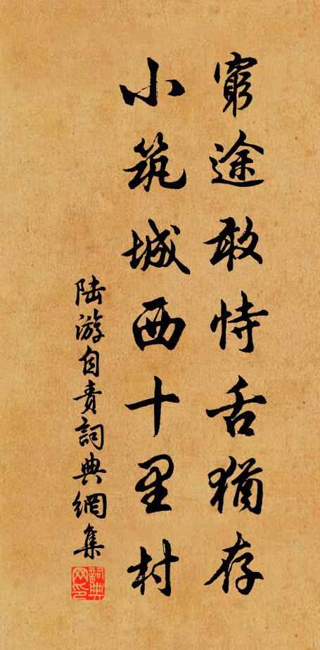 陆游穷途敢恃舌犹存，小筑城西十里村书法作品欣赏