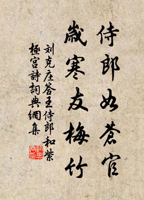 刘克庄侍郎如苍官，岁寒友梅竹书法作品欣赏