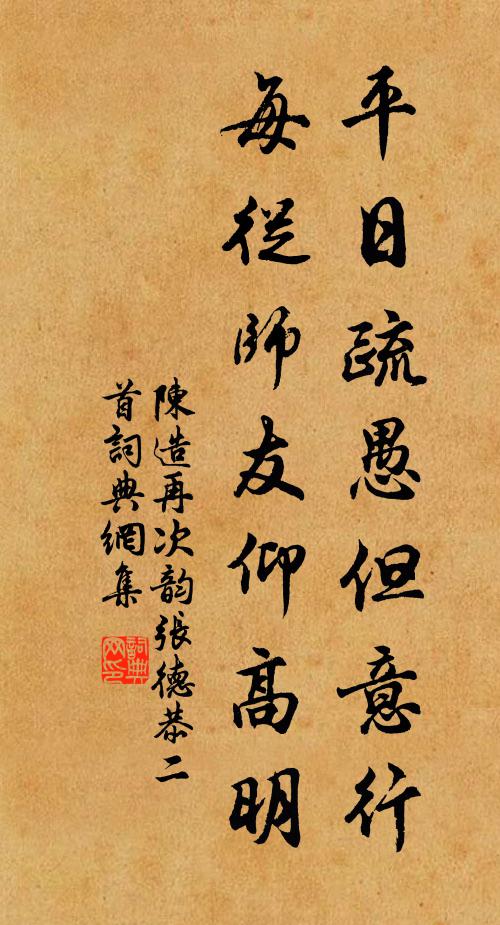 陈造平日疏愚但意行，每从师友仰高明书法作品欣赏