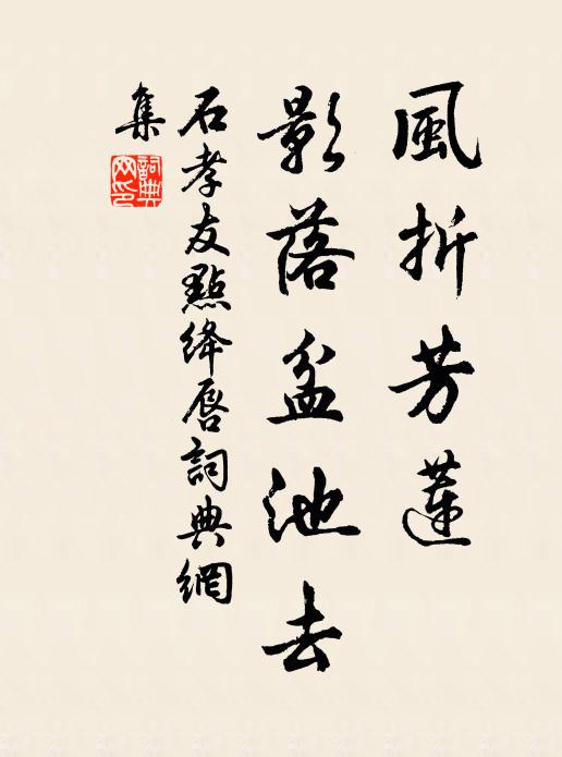 石孝友风折芳莲，影落盆池去书法作品欣赏