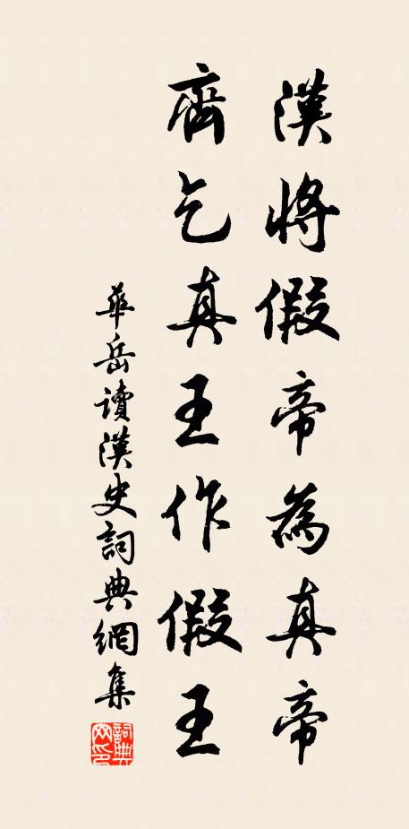 华岳汉将假帝为真帝，齐乞真王作假王书法作品欣赏