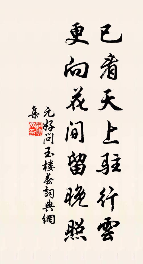 元好问已看天上驻行云，更向花间留晚照书法作品欣赏