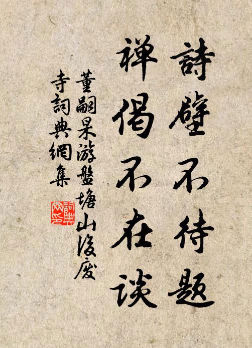 董嗣杲诗壁不待题，禅偈不在谈书法作品欣赏