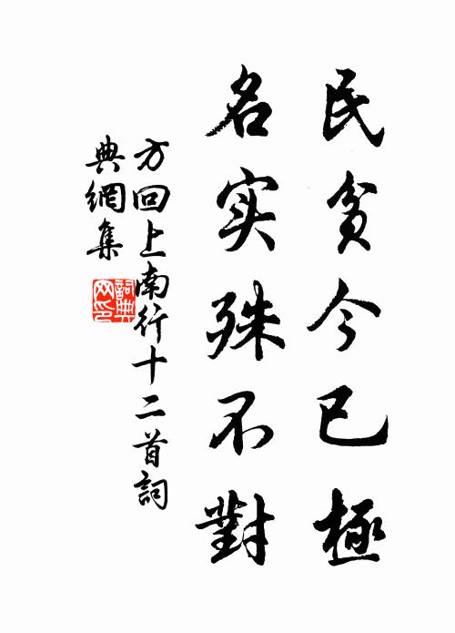 方回民贫今已极，名实殊不对书法作品欣赏