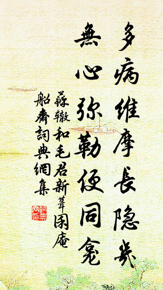 苏辙多病维摩长隐几，无心弥勒便同龛书法作品欣赏