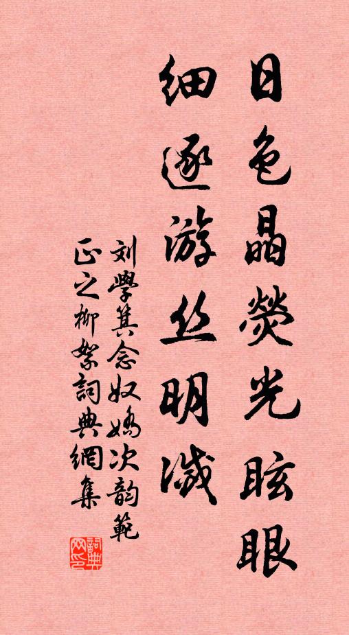 刘学箕日色晶荧光眩眼，细逐游丝明灭书法作品欣赏