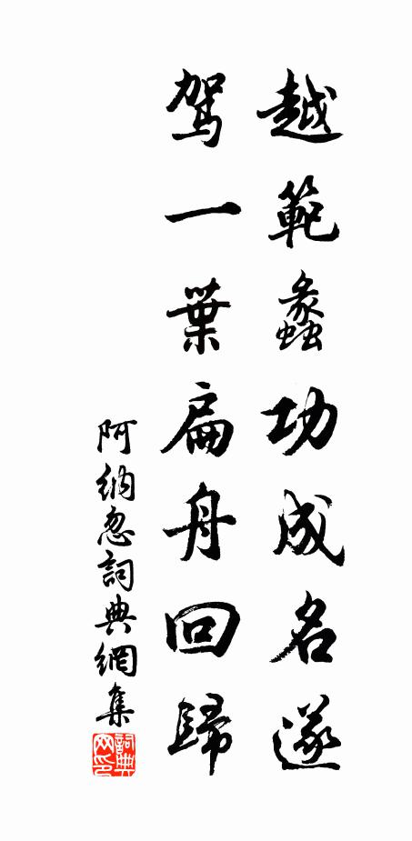 佚名越范蠡功成名遂，驾一叶扁舟回归书法作品欣赏