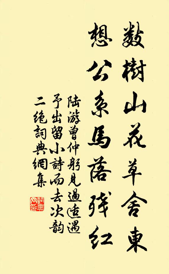 陆游数树山花草舍东，想公系马落残红书法作品欣赏