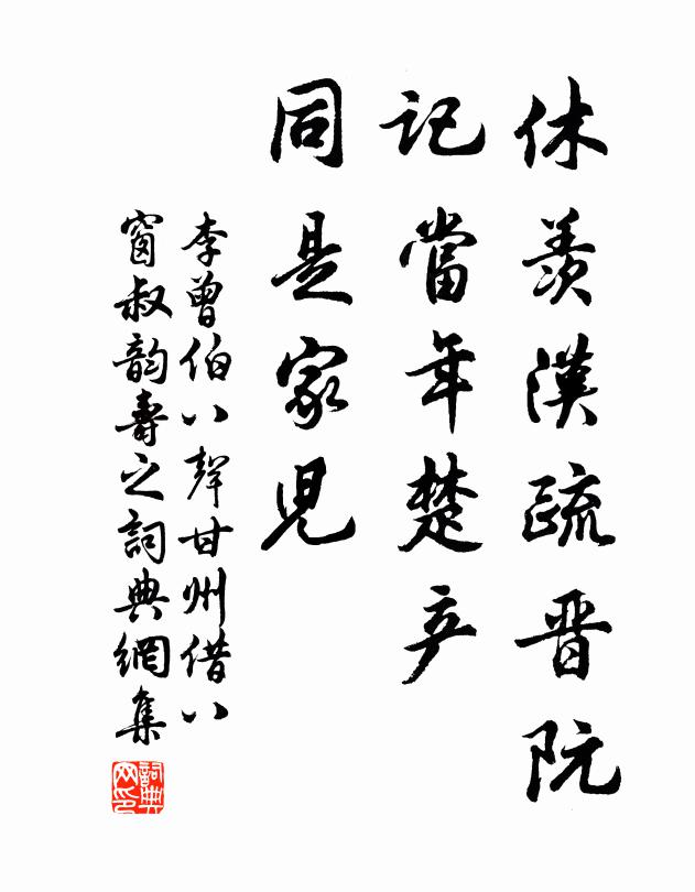 李曾伯休羡汉疏晋阮，记当年楚产，同是家儿书法作品欣赏