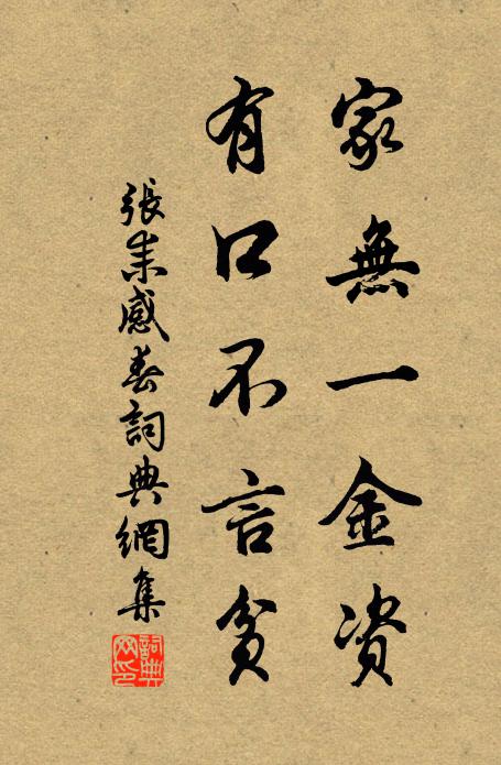 张耒家无一金资，有口不言贫书法作品欣赏