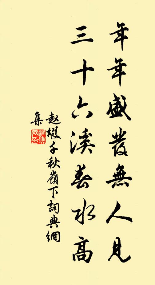 赵嘏年年盛发无人见，三十六溪春水高书法作品欣赏