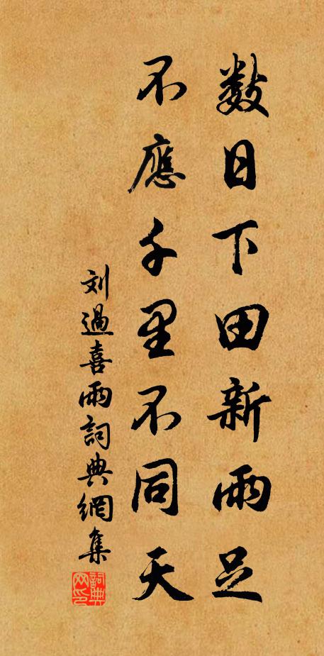 刘过数日下田新雨足，不应千里不同天书法作品欣赏