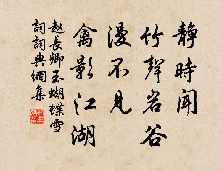 赵长卿静时闻、竹声岩谷，漫不见、禽影江湖书法作品欣赏