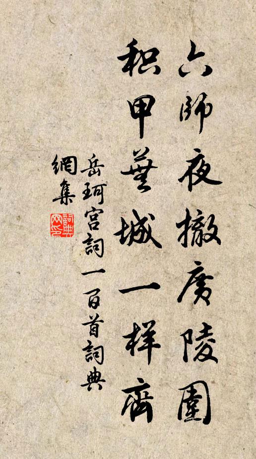 岳珂六师夜撤广陵围，积甲芜城一样齐书法作品欣赏