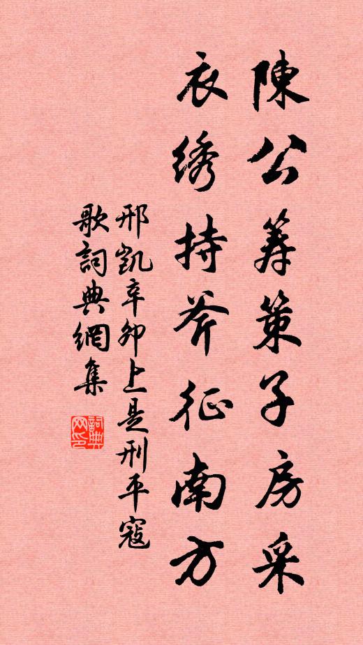 邢凯陈公筹策子房采，衣绣持斧征南方书法作品欣赏