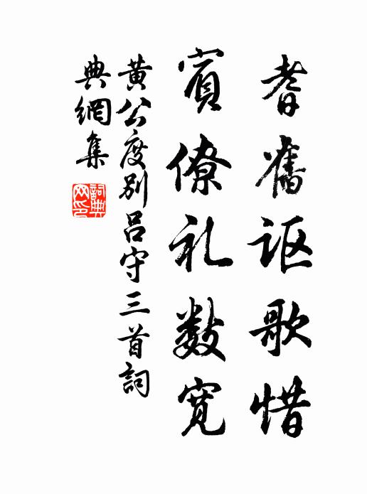 黄公度耆旧讴歌惜，宾僚礼数宽书法作品欣赏
