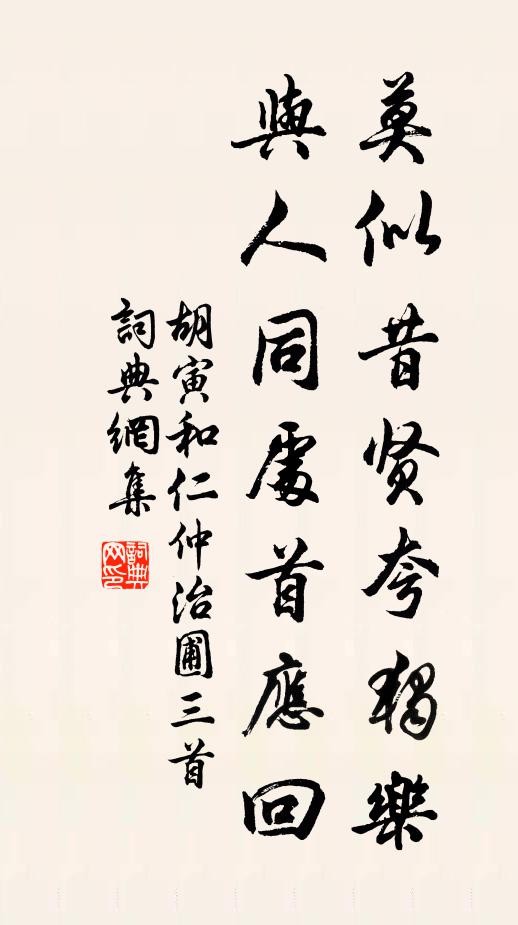 胡寅莫似昔贤夸独乐，与人同处首应回书法作品欣赏