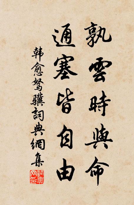 韩愈孰云时与命，通塞皆自由书法作品欣赏
