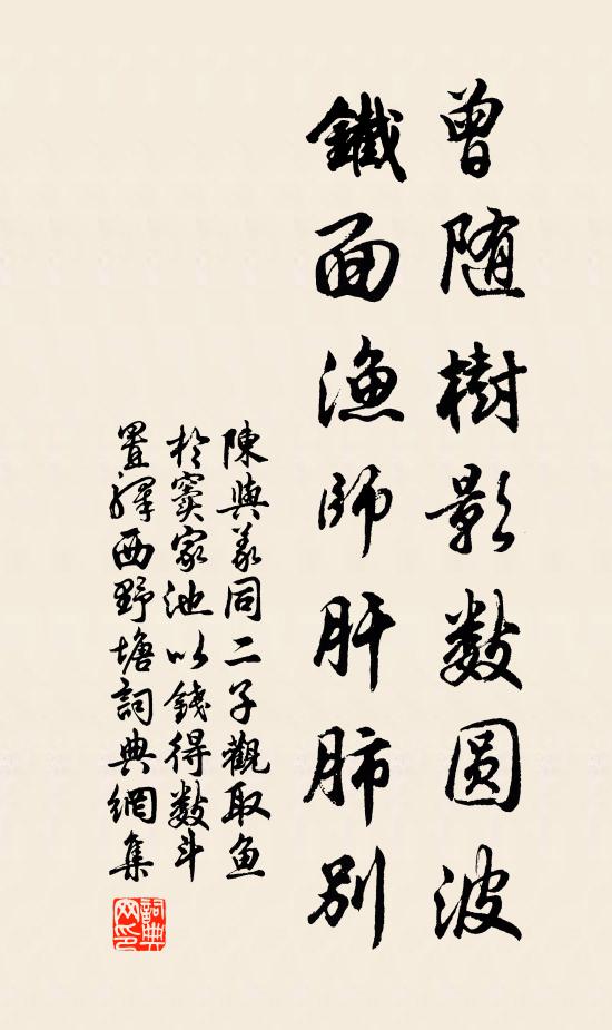 陈与义曾随树影数圆波，铁面渔师肝肺别书法作品欣赏