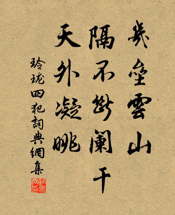 佚名几垒云山，隔不断阑干，天外凝眺书法作品欣赏