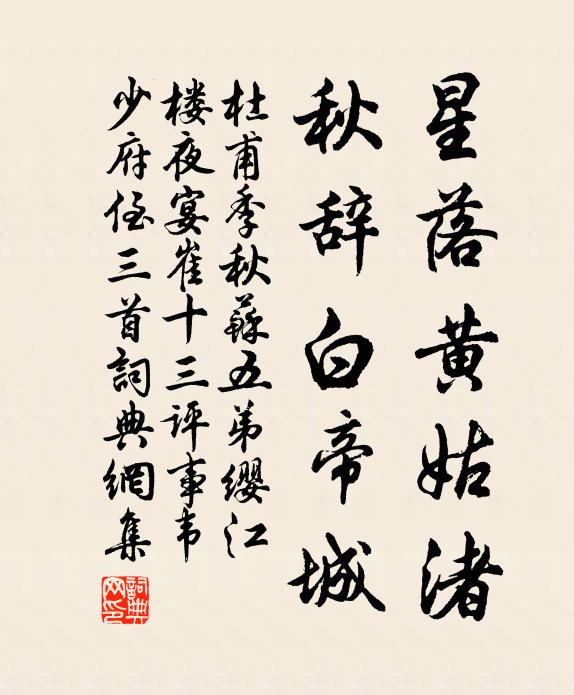杜甫星落黄姑渚，秋辞白帝城书法作品欣赏
