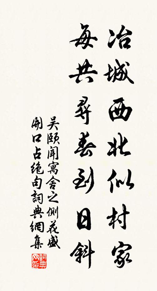 吴颐冶城西北似村家,每共寻春到日斜书法作品欣赏