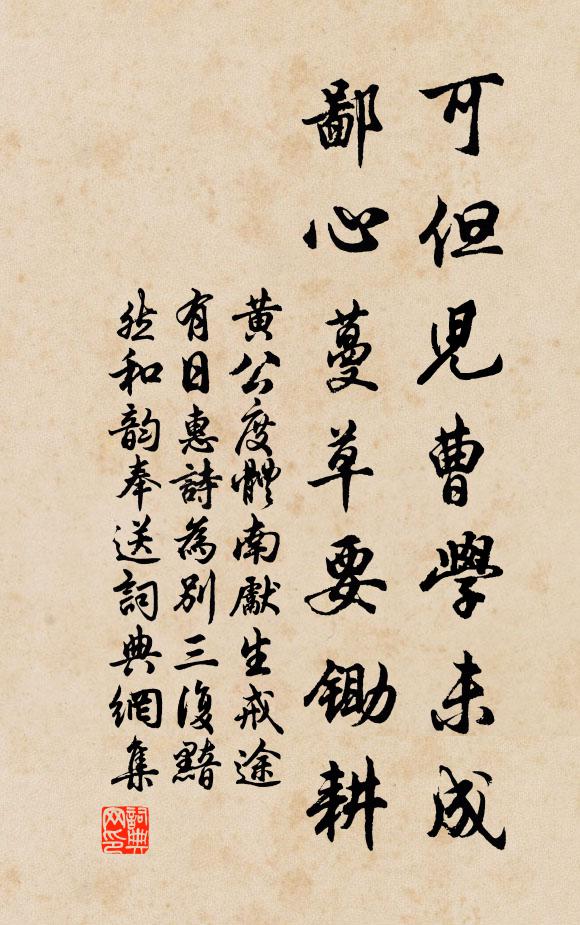 黄公度可但儿曹学未成，鄙心蔓草要锄耕书法作品欣赏