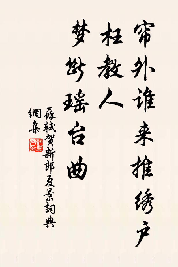 苏轼帘外谁来推绣户，枉教人、梦断瑶台曲书法作品欣赏