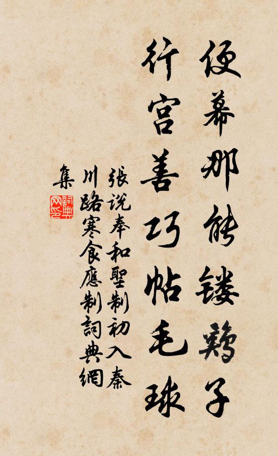 张说便幕那能镂鸡子，行宫善巧帖毛球书法作品欣赏