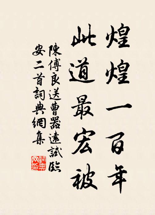 陈傅良煌煌一百年，此道最宏被书法作品欣赏
