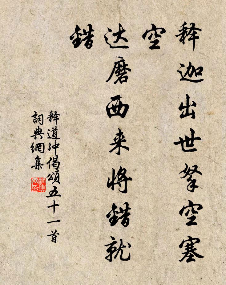 释道冲释迦出世拏空塞空，达磨西来将错就错书法作品欣赏