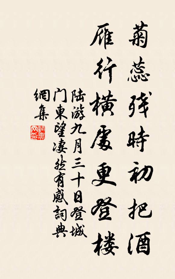 陆游菊蕊残时初把酒，雁行横处更登楼书法作品欣赏