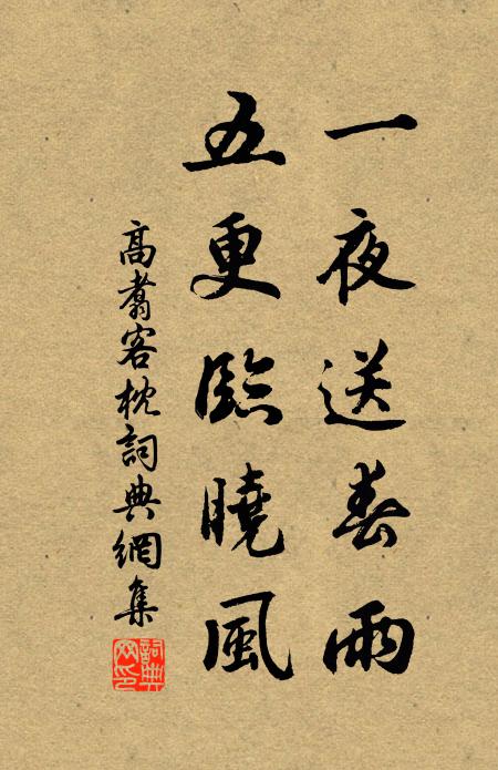 高翥一夜送春雨,五更临晓风书法作品欣赏