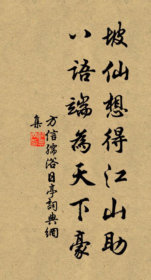 方信孺坡仙想得江山助，八语端为天下豪书法作品欣赏