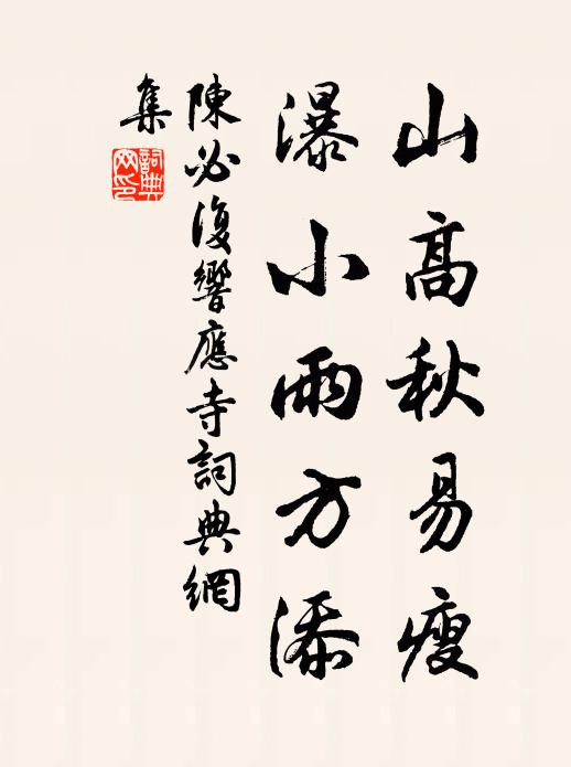 陈必复山高秋易瘦，瀑小雨方添书法作品欣赏