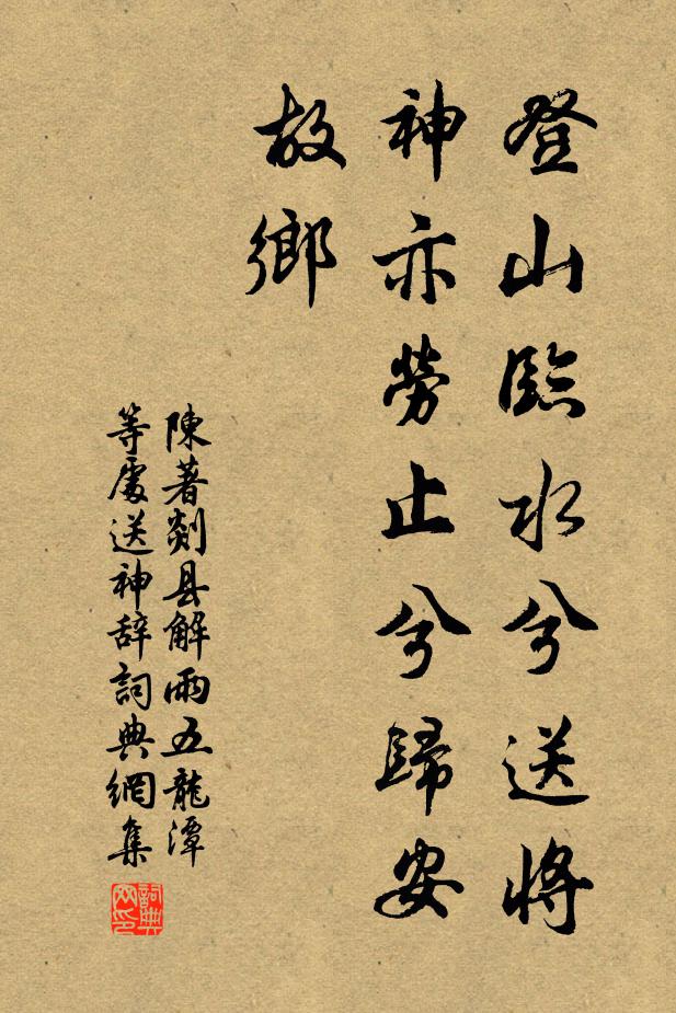 陈著登山临水兮送将，神亦劳止兮归安故乡书法作品欣赏