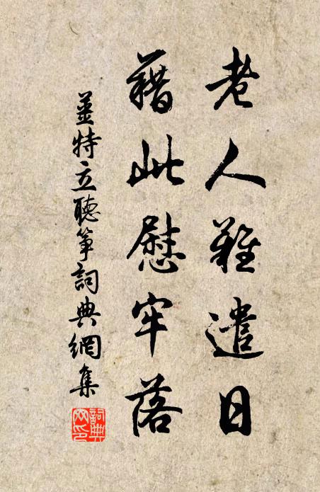 姜特立老人难遣日，藉此慰牢落书法作品欣赏